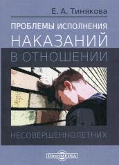 обложка Проблемы исполнения наказаний в отношении несовершеннолетних: Монография от интернет-магазина Книгамир