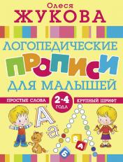 обложка Логопедические прописи для малышей от интернет-магазина Книгамир