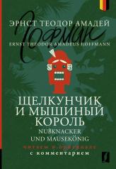 обложка Щелкунчик и Мышиный король = Nußknacker und Mausekönig: читаем в оригинале с комментарием от интернет-магазина Книгамир