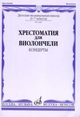 обложка Хрестоматия для виолончели: 6-7 классы ДМШ: концерты от интернет-магазина Книгамир