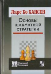 обложка Основы шахматной стратегии от интернет-магазина Книгамир