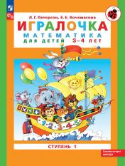 обложка Игралочка: математика для детей 3-4 лет. Ступень 1. 8-е изд., перераб от интернет-магазина Книгамир