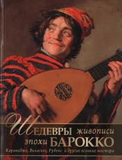 обложка Шедевры живописи эпохи барокко. Караваджо, Веласкес, Рубенс и другие великие мастера от интернет-магазина Книгамир