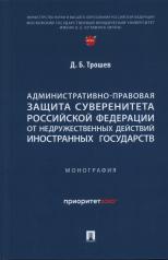 обложка Административно-правовая защита суверенитета Российской Федерации от недружественных действий иностранных государств. Монография.-М.:Проспект,2024. от интернет-магазина Книгамир