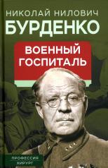 обложка Военный госпиталь. Записки первого нейрохирурга от интернет-магазина Книгамир