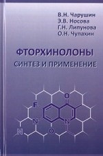 обложка Фторхинолоны: синтез и применение от интернет-магазина Книгамир
