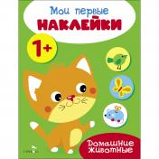 обложка Мои первые наклейки 1+ Домашние животные от интернет-магазина Книгамир