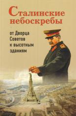 обложка Сталинские небоскребы: от Дворца Советов к высотк от интернет-магазина Книгамир