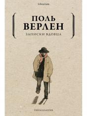 обложка Рип.КнШкаф.Записки вдовца от интернет-магазина Книгамир