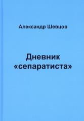 обложка "Дневник "сепаратиста", А.Шевцов, 2023 г. от интернет-магазина Книгамир