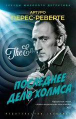 обложка Последнее дело Холмса от интернет-магазина Книгамир