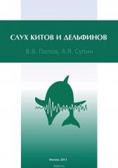обложка Слух китов и дельфинов от интернет-магазина Книгамир