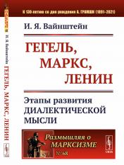 обложка Гегель, Маркс, Ленин: Этапы развития диалектической мысли от интернет-магазина Книгамир