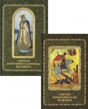 обложка Святые покровители мужчин и женщин (комплект из 2-х книг) от интернет-магазина Книгамир