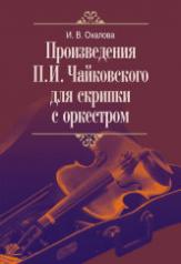 обложка Произведения П.И. Чайковского для скрипки с оркестром от интернет-магазина Книгамир