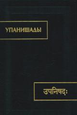 обложка Упанишады. 6-е изд., стер от интернет-магазина Книгамир
