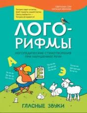 обложка Лого-рифмы:логопед.стихотворения при нарушениях речи: гласные звуки от интернет-магазина Книгамир