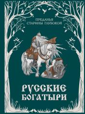 обложка Русские богатыри. Преданья старины глубокой (ил. И. Волковой) от интернет-магазина Книгамир