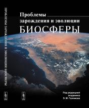 обложка Проблемы зарождения и эволюции биосферы от интернет-магазина Книгамир