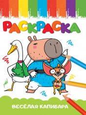 обложка РАСКРАСКА А5 эконом. ВЕСЁЛАЯ КАПИБАРА от интернет-магазина Книгамир