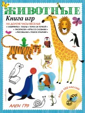 обложка Животные. Книга игр и более 100 наклеек от интернет-магазина Книгамир