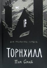 обложка Торнхилл: графический роман от интернет-магазина Книгамир