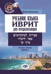 обложка Учебник языка иврит для продолжающих = 'ספר לימוד. כרך א .עברית למתקדמים. В трех частях. Часть 1 от интернет-магазина Книгамир
