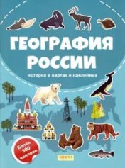 обложка География России от интернет-магазина Книгамир