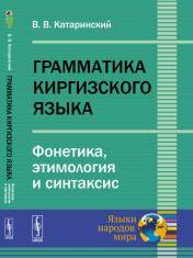 обложка Грамматика киргизского языка: Фонетика, этимология и синтаксис от интернет-магазина Книгамир