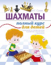 обложка Шахматы. Полный курс для детей от интернет-магазина Книгамир