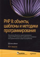 обложка PHP 8: объекты, шаблоны и методики программирования. 6-е изд. от интернет-магазина Книгамир