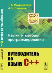обложка Языки и методы программирования: Путеводитель по языку С++ от интернет-магазина Книгамир
