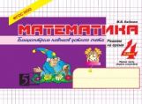 обложка Математика: Блиц-контроль знаний: 4кл (ч.1) от интернет-магазина Книгамир