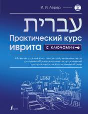 обложка Практический курс иврита с ключами от интернет-магазина Книгамир