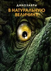 обложка Динозавры в натуральную величину от интернет-магазина Книгамир