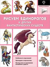 обложка Рисуем единорогов и других фантастических существ от интернет-магазина Книгамир