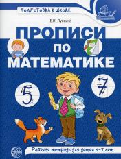 обложка Прописи по математике для детей 5-7 лет. ЦВЕТНАЯ/ Лункина Е.Н. от интернет-магазина Книгамир