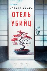 обложка Отель убийц от интернет-магазина Книгамир