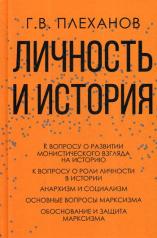 обложка Плеханов Г.В. Личность и история от интернет-магазина Книгамир