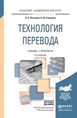 обложка Технология перевода 4-е изд. , пер. И доп. Учебник и практикум для академического бакалавриата от интернет-магазина Книгамир