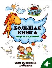 обложка Большая книга игр и заданий для развития ребенка: 4+ от интернет-магазина Книгамир