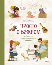 обложка Просто о важном. Про Миру и Гошу. Вместе ищем ответы на сложные вопросы от интернет-магазина Книгамир