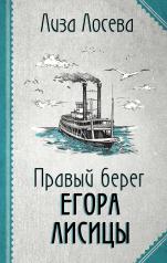 обложка Правый берег Егора Лисицы от интернет-магазина Книгамир