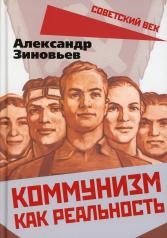 обложка Коммунизм как реальность от интернет-магазина Книгамир