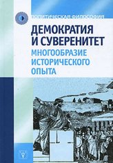 Демократия и суверенитет. Многообразие исторического опыта.