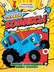 обложка ПЕРВЫЙ КОМИКС. Весёлые приключения Синего Трактора от интернет-магазина Книгамир