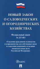 обложка Новый закон о садоводческих и огороднических хозяйствах №217-ФЗ. О ведении гражданами садоводства и огородничества для собственных нужд и о внесении изменений в отдельные законодательные акты РФ.-М.:Проспект,2024. от интернет-магазина Книгамир