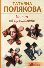 обложка Интим не предлагать от интернет-магазина Книгамир
