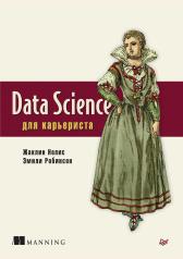 обложка Data Science для карьериста от интернет-магазина Книгамир