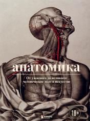 обложка Анатомика. От ужасного до великого: человеческое тело в искусстве от интернет-магазина Книгамир